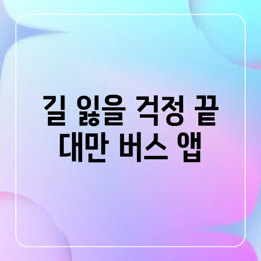 길 잃을 걱정 끝! 대만 버스 앱 👍