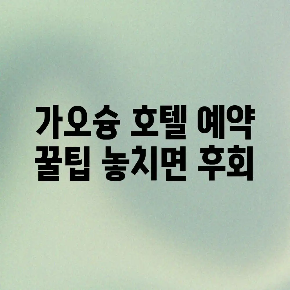 가오슝 호텔 예약 꿀팁! 놓치면 후회!