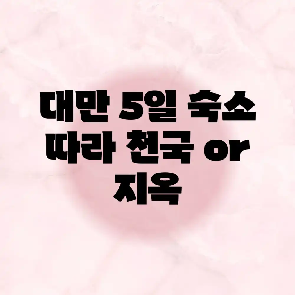 대만 5일, 숙소 따라 천국 or 지옥?!