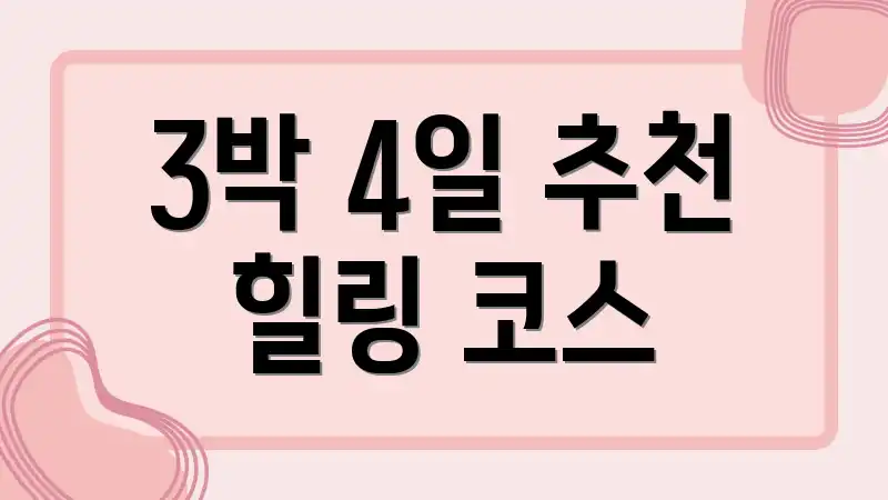 3박 4일 추천 힐링 코스