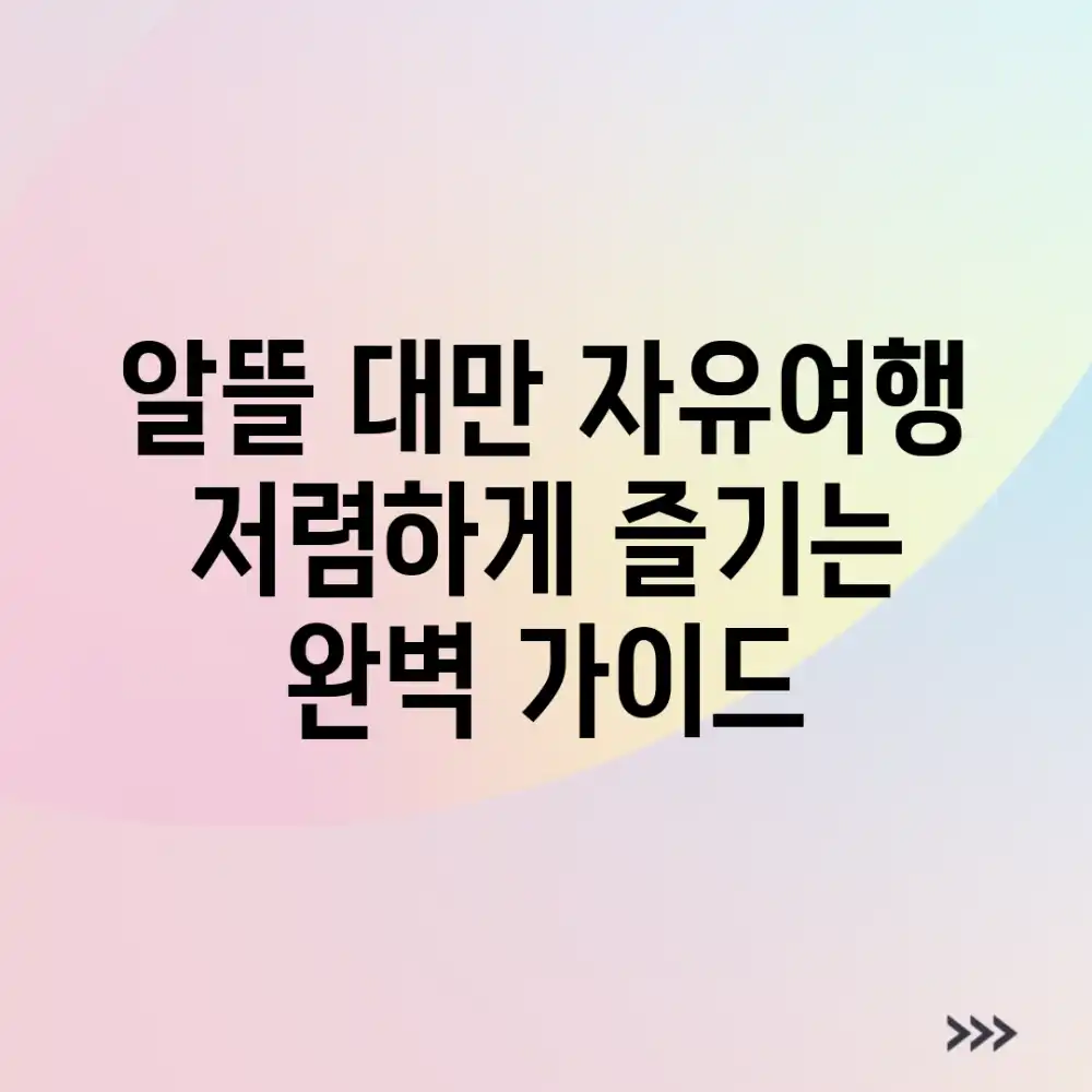 알뜰 대만 자유여행: 저렴하게 즐기는 완벽 가이드