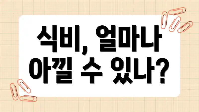 식비, 얼마나 아낄 수 있나?