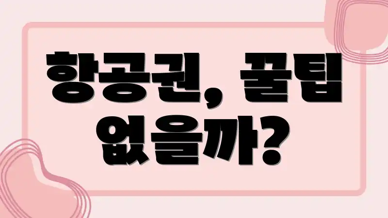 항공권, 꿀팁 없을까?