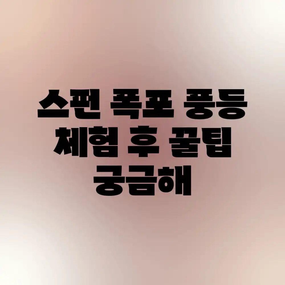 스펀 폭포 풍등, 체험 후 꿀팁 궁금해?