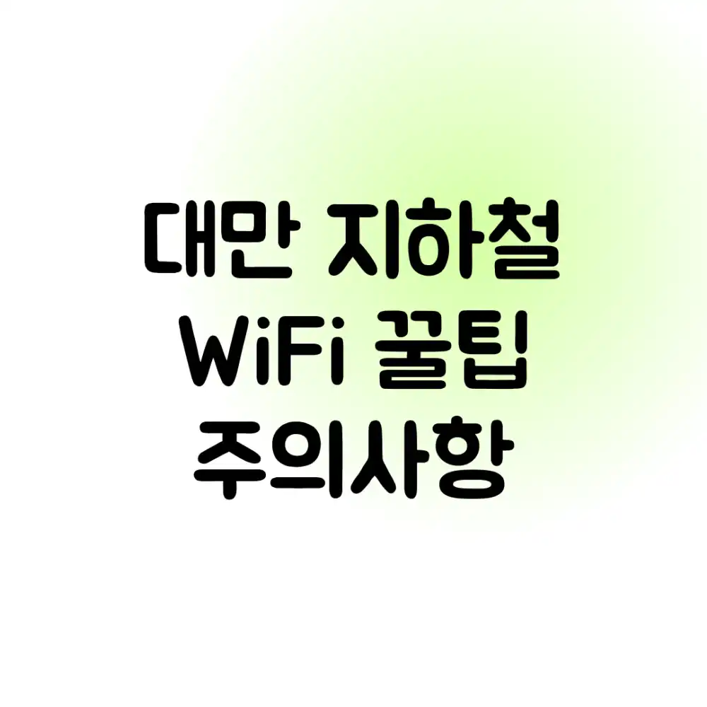 대만 지하철 WiFi, 꿀팁 & 주의사항?!