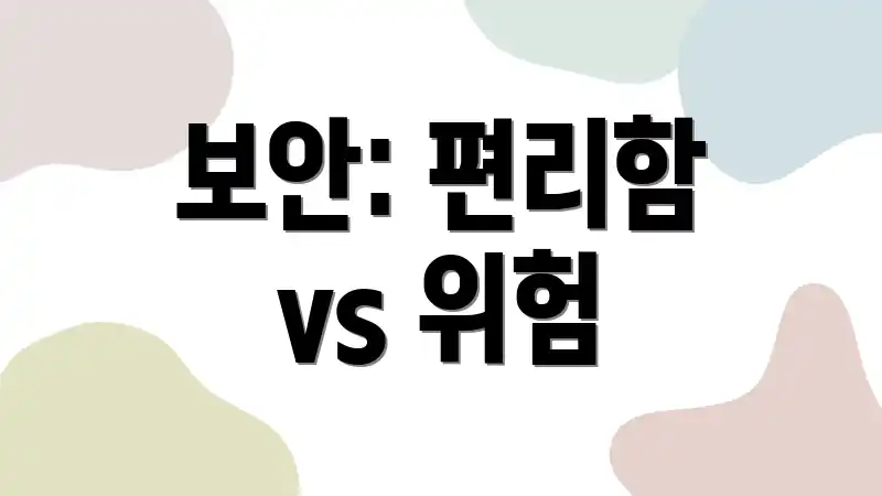 보안: 편리함 vs 위험