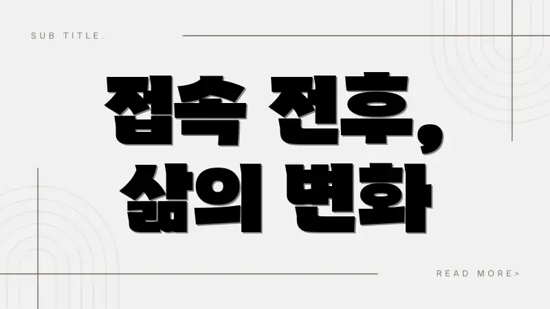 접속 전후, 삶의 변화