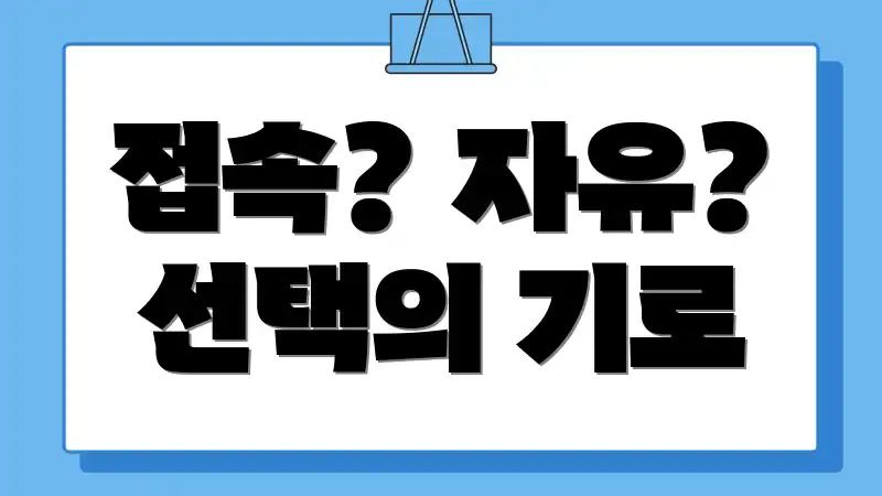 접속? 자유? 선택의 기로