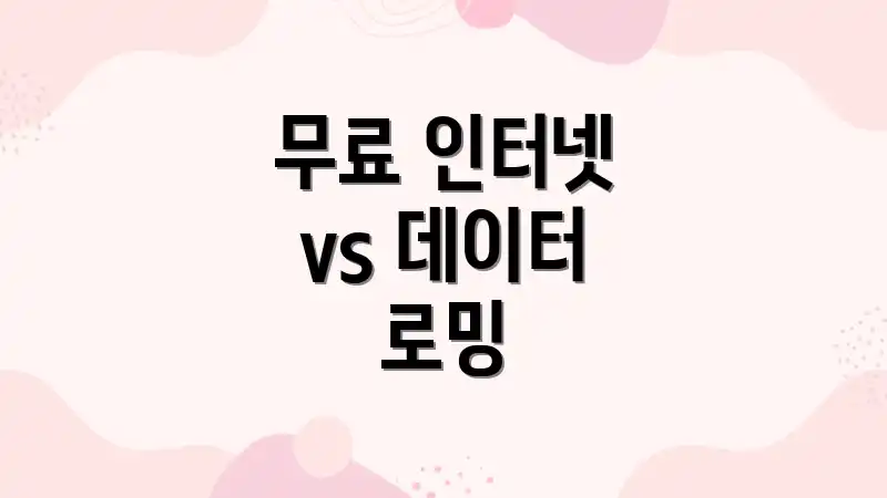 무료 인터넷 vs 데이터 로밍