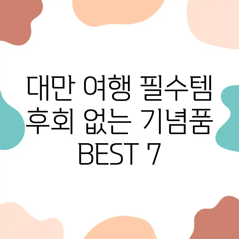 대만 여행 필수템! 후회 없는 기념품 BEST 7