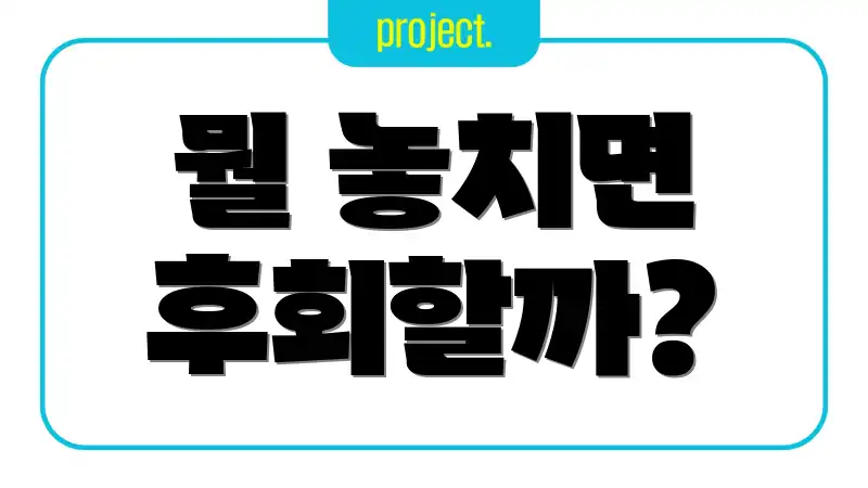 뭘 놓치면 후회할까?