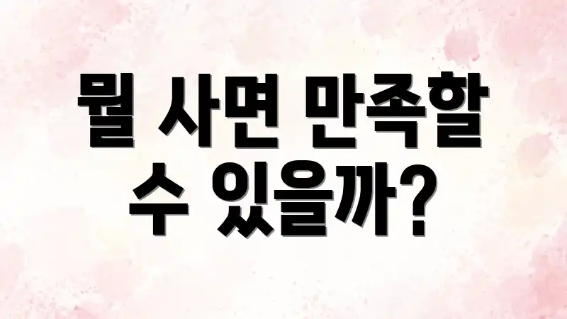 뭘 사면 만족할 수 있을까?