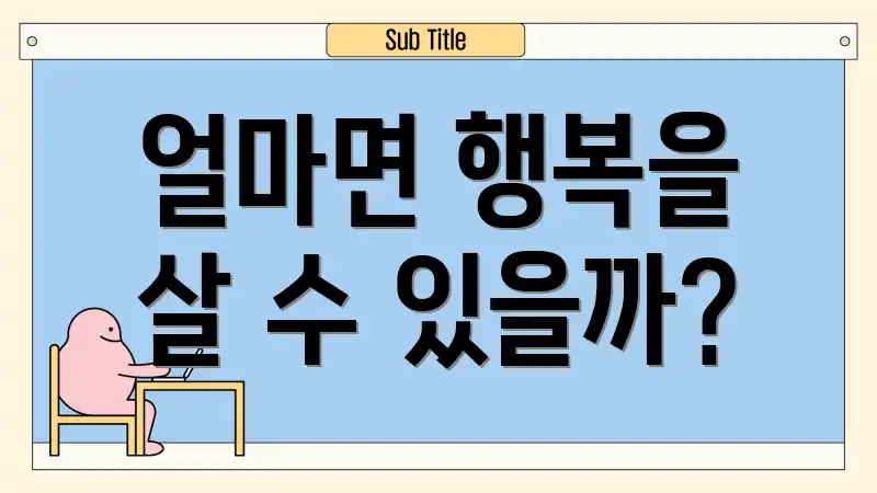 얼마면 행복을 살 수 있을까?