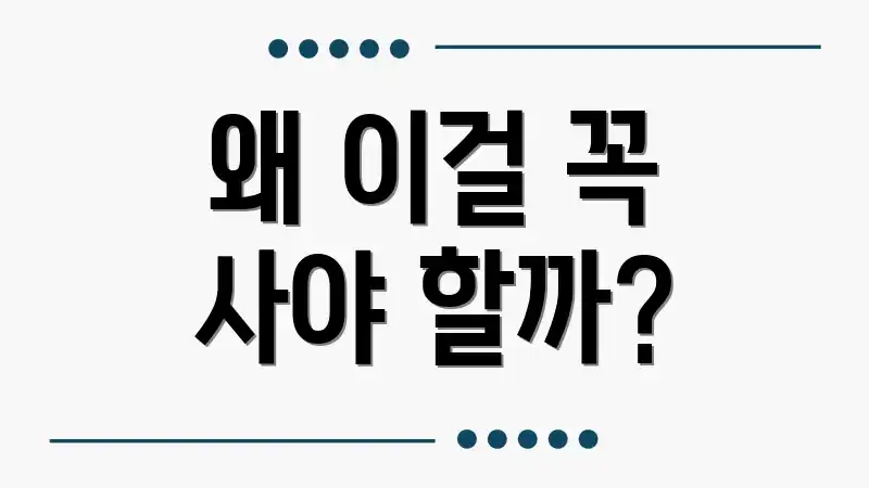 왜 이걸 꼭 사야 할까?