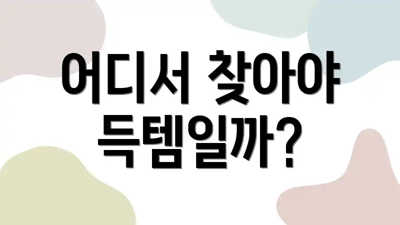어디서 찾아야 득템일까?