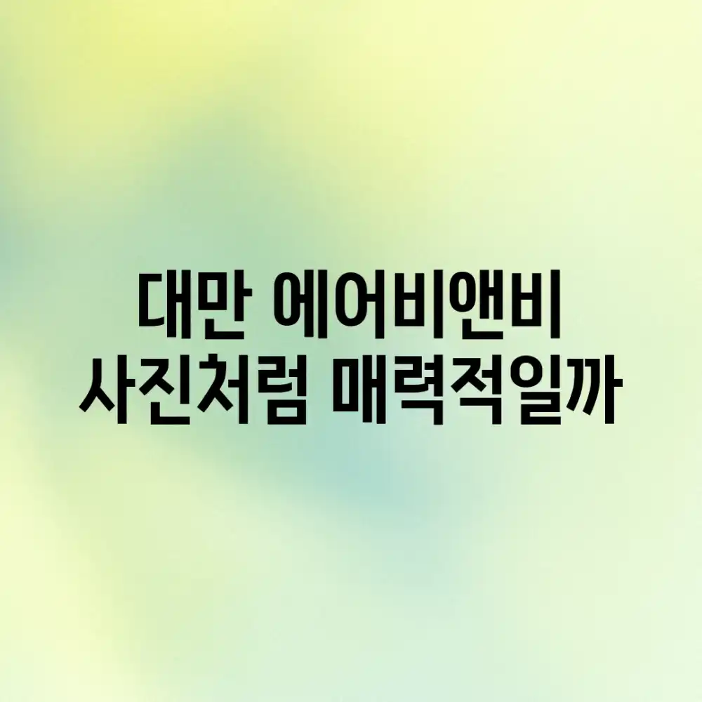 대만 에어비앤비, 사진처럼 매력적일까?