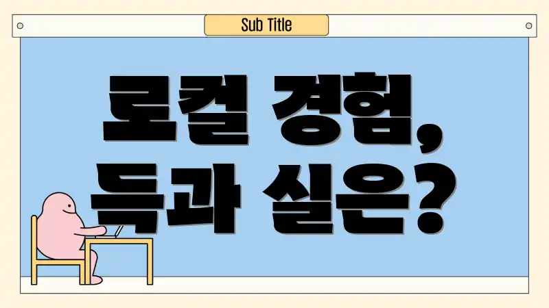 로컬 경험, 득과 실은?