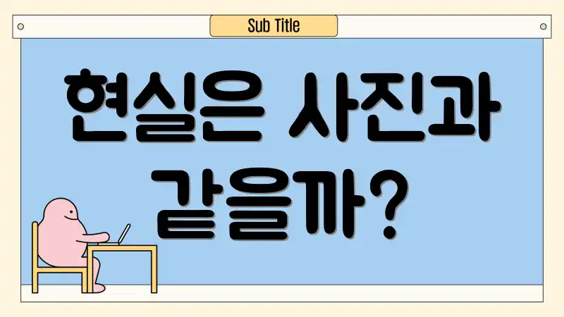 현실은 사진과 같을까?