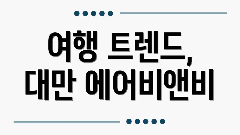 여행 트렌드, 대만 에어비앤비