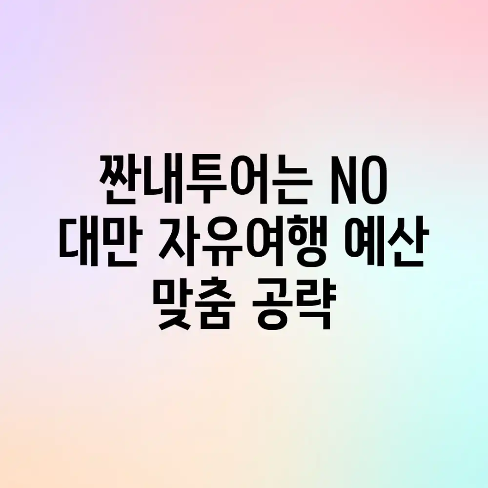 짠내투어는 NO! 대만 자유여행 예산 맞춤 공략
