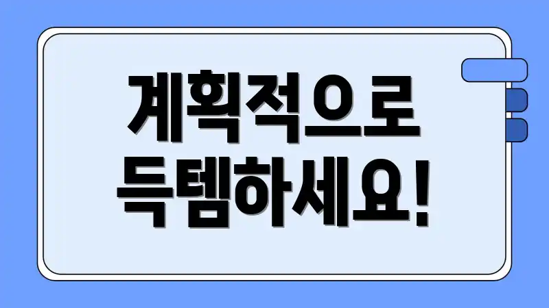 계획적으로 득템하세요!