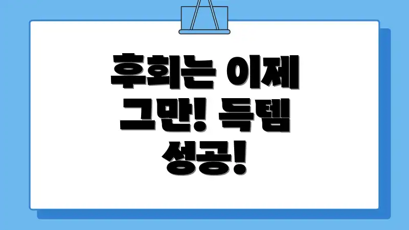 후회는 이제 그만! 득템 성공!