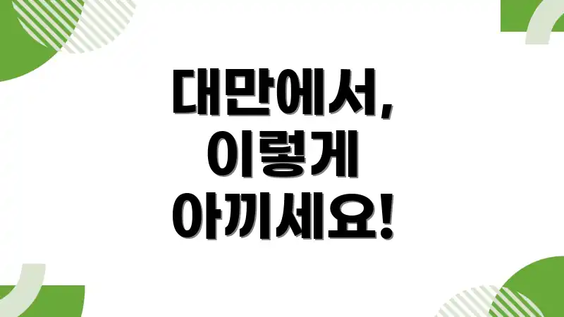 대만에서, 이렇게 아끼세요!