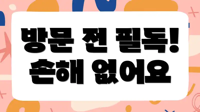 방문 전 필독! 손해 없어요