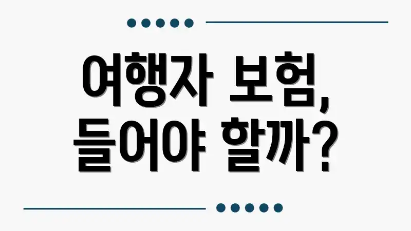 여행자 보험, 들어야 할까?