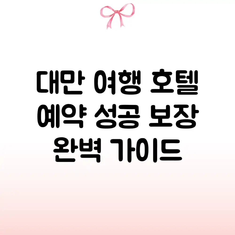 대만 여행 호텔 예약: 성공 보장 완벽 가이드