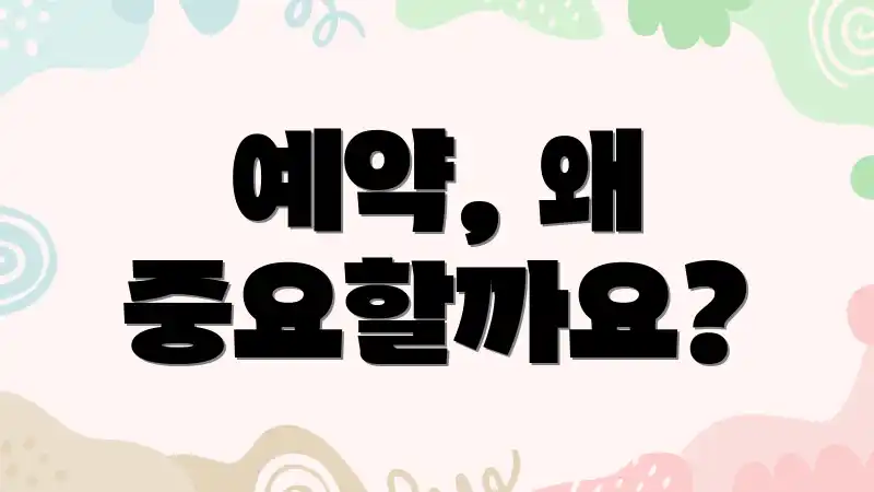 예약, 왜 중요할까요?