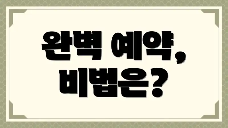 완벽 예약, 비법은?