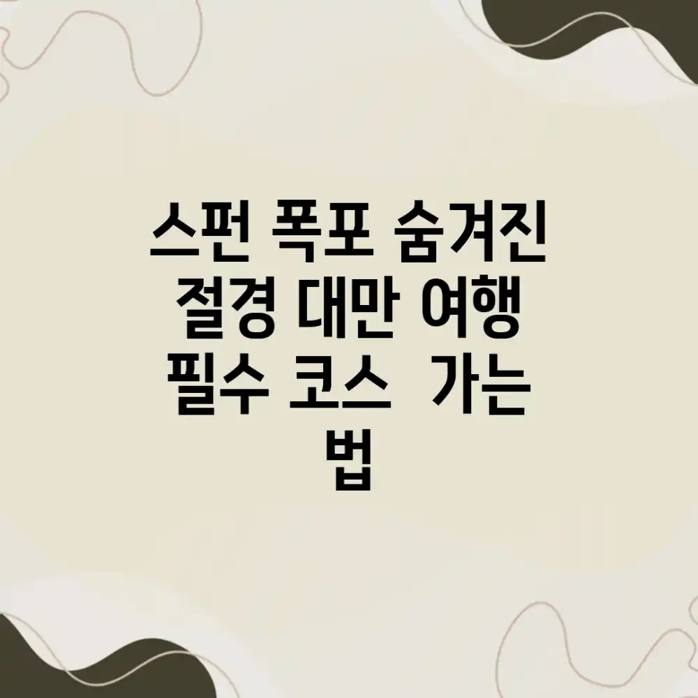 스펀 폭포: 숨겨진 절경, 대만 여행 필수 코스 & 가는 법