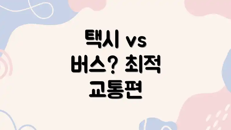 택시 vs 버스? 최적 교통편
