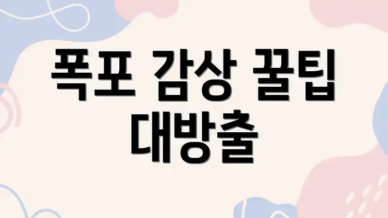 폭포 감상 꿀팁 대방출