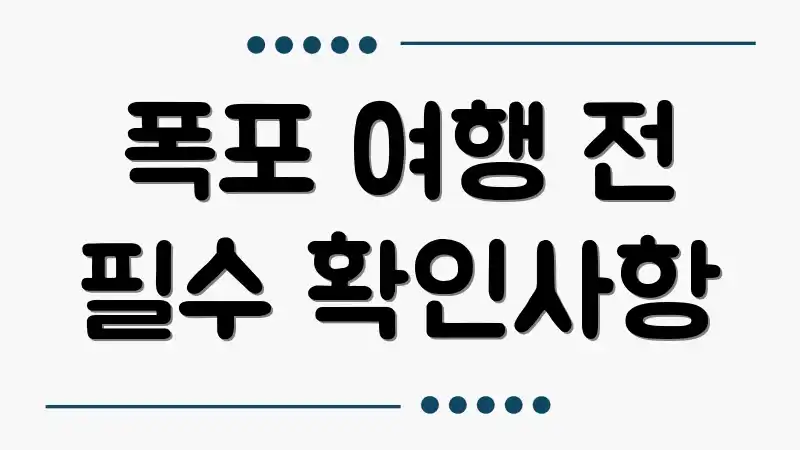 폭포 여행 전 필수 확인사항