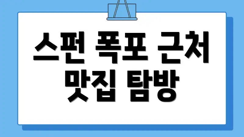 스펀 폭포 근처 맛집 탐방