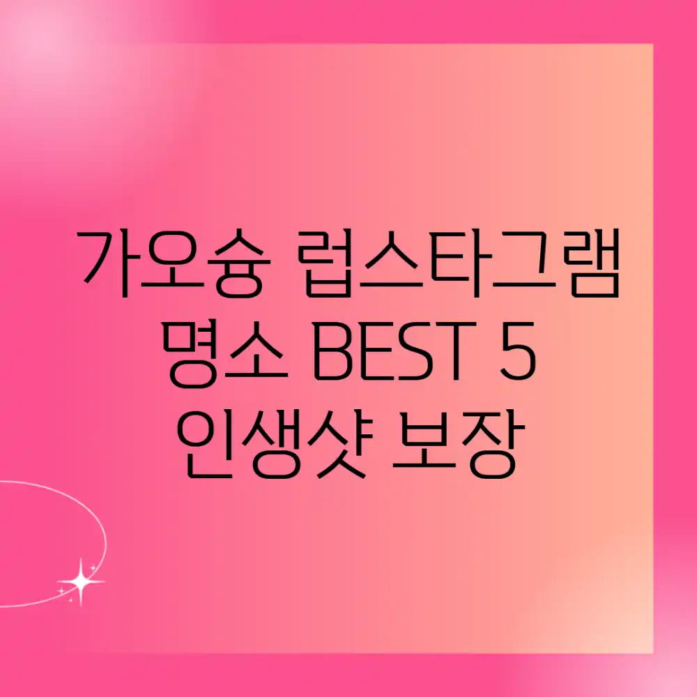 가오슝 럽스타그램 명소 BEST 5: 인생샷 보장!