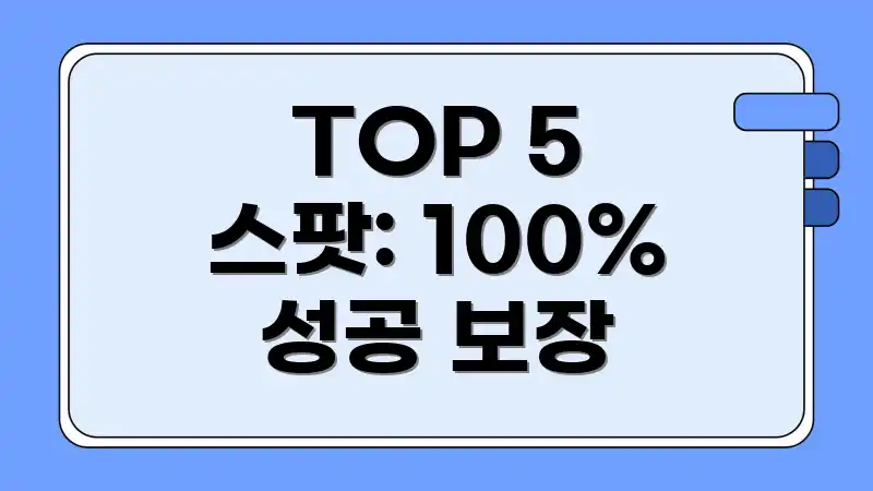 TOP 5 스팟: 100% 성공 보장