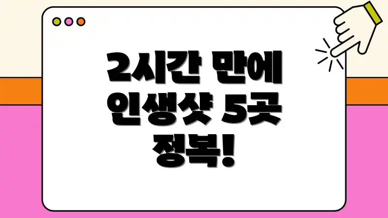 2시간 만에 인생샷 5곳 정복!