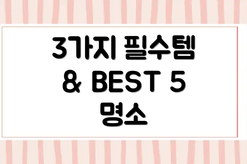 3가지 필수템 & BEST 5 명소