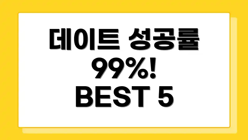 데이트 성공률 99%! BEST 5