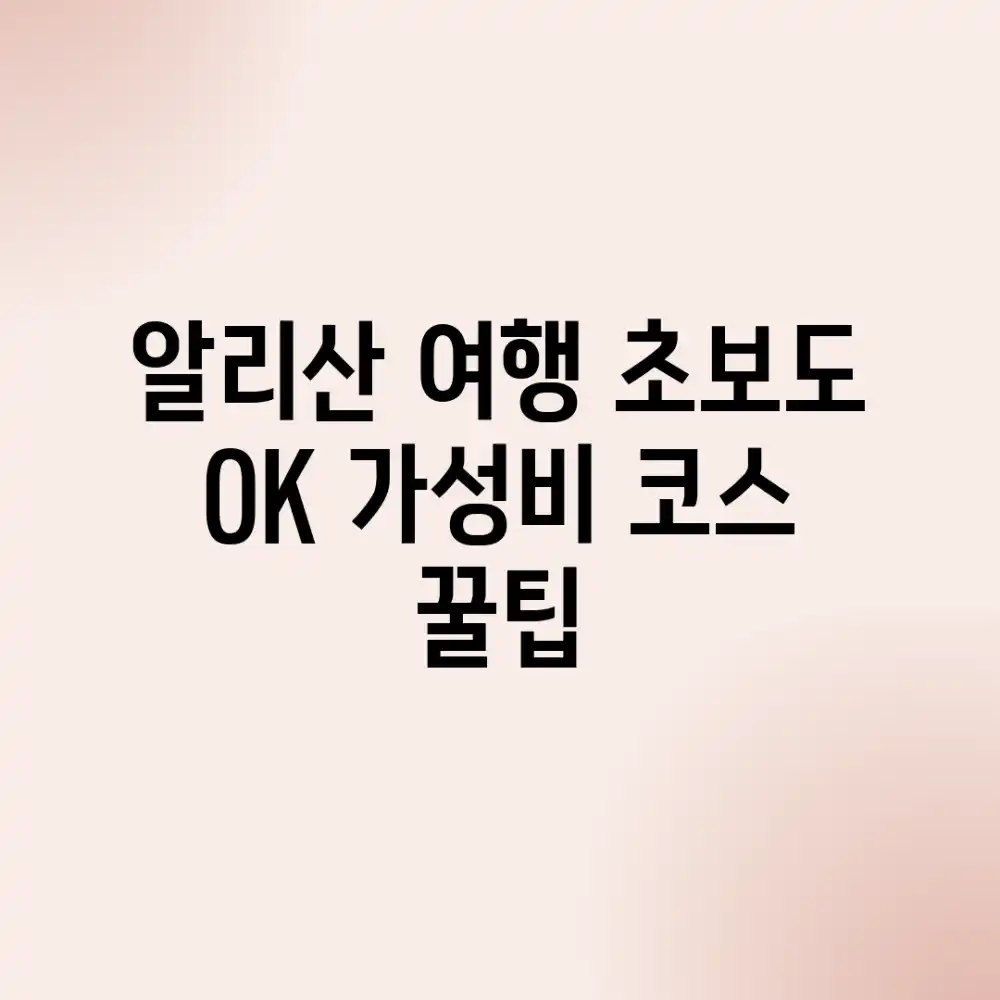 알리산 여행: 초보도 OK! 가성비 코스 꿀팁