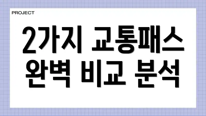 2가지 교통패스 완벽 비교 분석