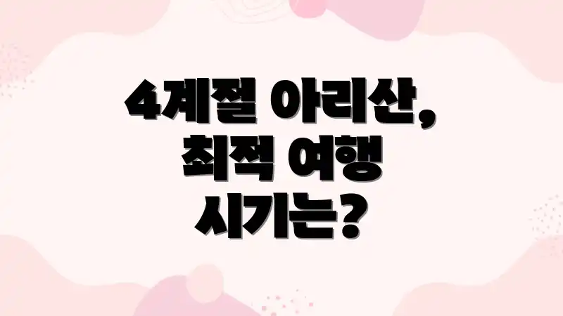 4계절 아리산, 최적 여행 시기는?