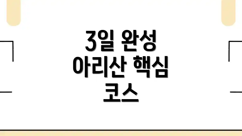 3일 완성 아리산 핵심 코스