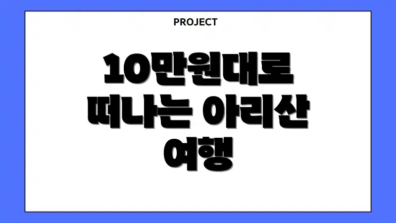 10만원대로 떠나는 아리산 여행