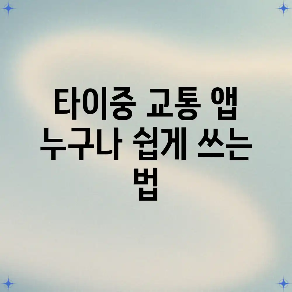 타이중 교통 앱, 누구나 쉽게 쓰는 법!