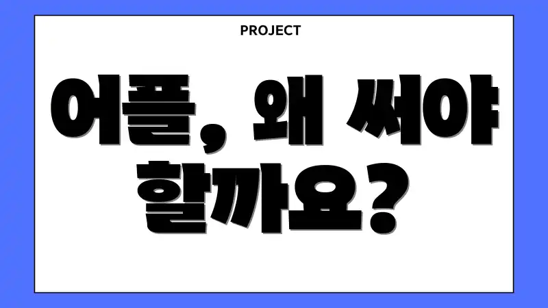 어플, 왜 써야 할까요?