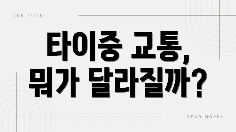 타이중 교통, 뭐가 달라질까?